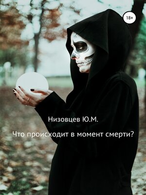 cover image of Что происходит в момент смерти?